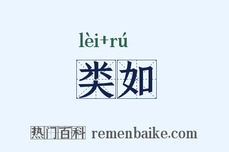 类如是什么意思的图片